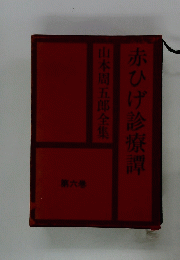 山本周五郎全集　赤ひげ診療譚　第六巻