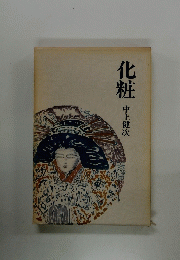 化粧