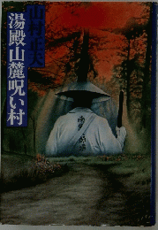湯殿山麓呪い村