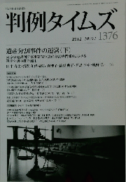 判例タイムズ　2012年10月1日号　No.1376