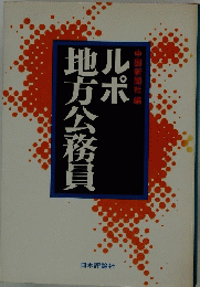 地方公務員ル ポ