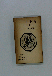 中國詩人選集二集 4　王安石　王半山　清水茂注