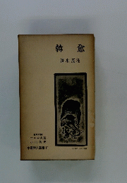 韓愈