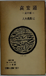袁宏道
