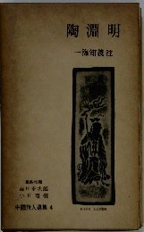 陶淵明