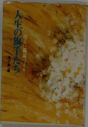 人生の旗手たち　明るい職場づくり