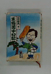 生協道中の記