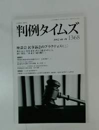 判例タイムズ　2012/6/1