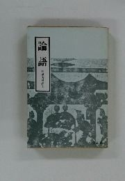 論語　貝塚茂樹訳注
