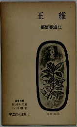 王維　都留春雄注