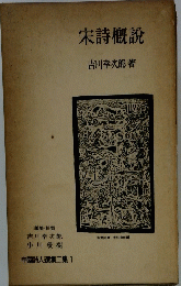 宋詩概説