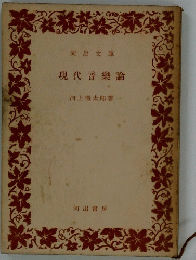 現代音樂論