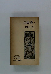中國詩人選集 12　白居易　上　高木正一注
