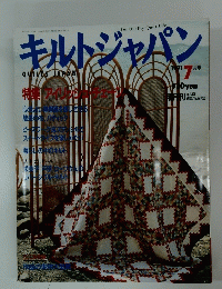 キルトジャパン　1991年7月