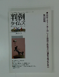 判例タイムズ　2008年5月15日号　No.1264