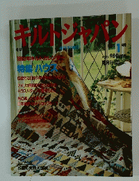 キルトジャパン　1993年1月