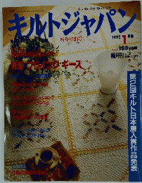キルトジャパン　1992年1月号　新年特別号