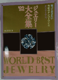ジュエリー大全集　1992年