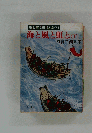 海と風と虹と　下　風と雲と虹と(原作)