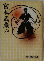 宮本武蔵　六