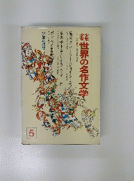 少年少女世界の名作文学