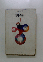 新訂　生物　1