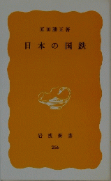 日本の国鉄