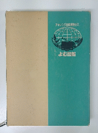 チャレンジ自然探険ゼミ　よむ図鑑