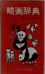 略画辞典