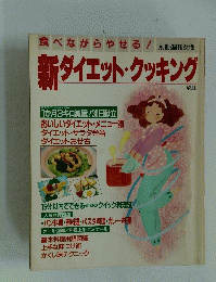 新ダイエット・クッキング　食べながらやせる!