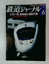 鉄道ジャーナル　2011年6月