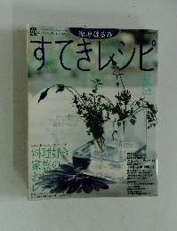 すてきレシピ 2003年夏号