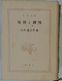 項羽と劉邦　下