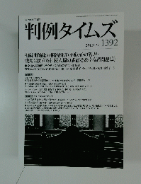 判例タイムズ　 2013年11月1日号