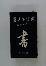 書き方字典　高塚竹堂書書