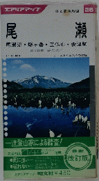 尾瀬　エアリアマップ　山と高原地図 26