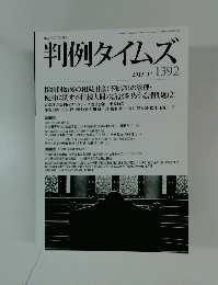 判例タイムズ　2013年11月号