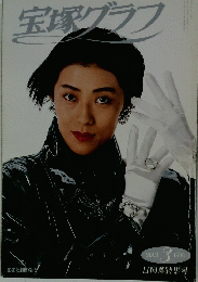宝塚グラフ　1992年3月号