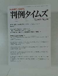 判例タイムズ　2015年10月