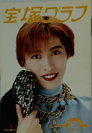 宝塚グラフ　1993年5月号