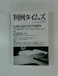 判例タイムズ　2012年12月01日号