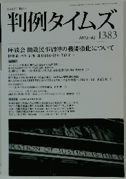 判例タイムズ　2013年2月1日発行 第1383号