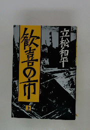 歓喜の市　上