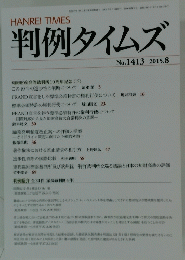 判例タイムズ　2015年8月