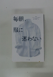 毎朝、 服に　迷わない