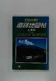 道路地図帖　九州編　掲載