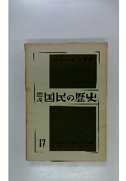認国民の歴史　17