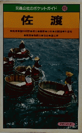 佐渡