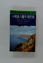 十和田・八幡平・田沢湖　BLUE GUIDEBOOKS 103