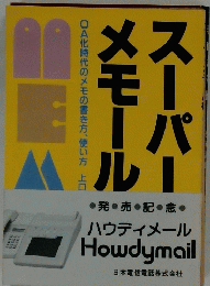スーパーメモール　ハウディメール